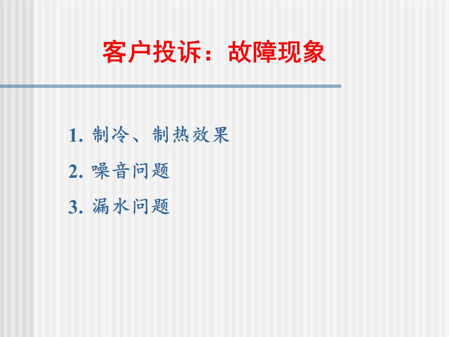 商用空调系统常见故障分析.ppt_第2页