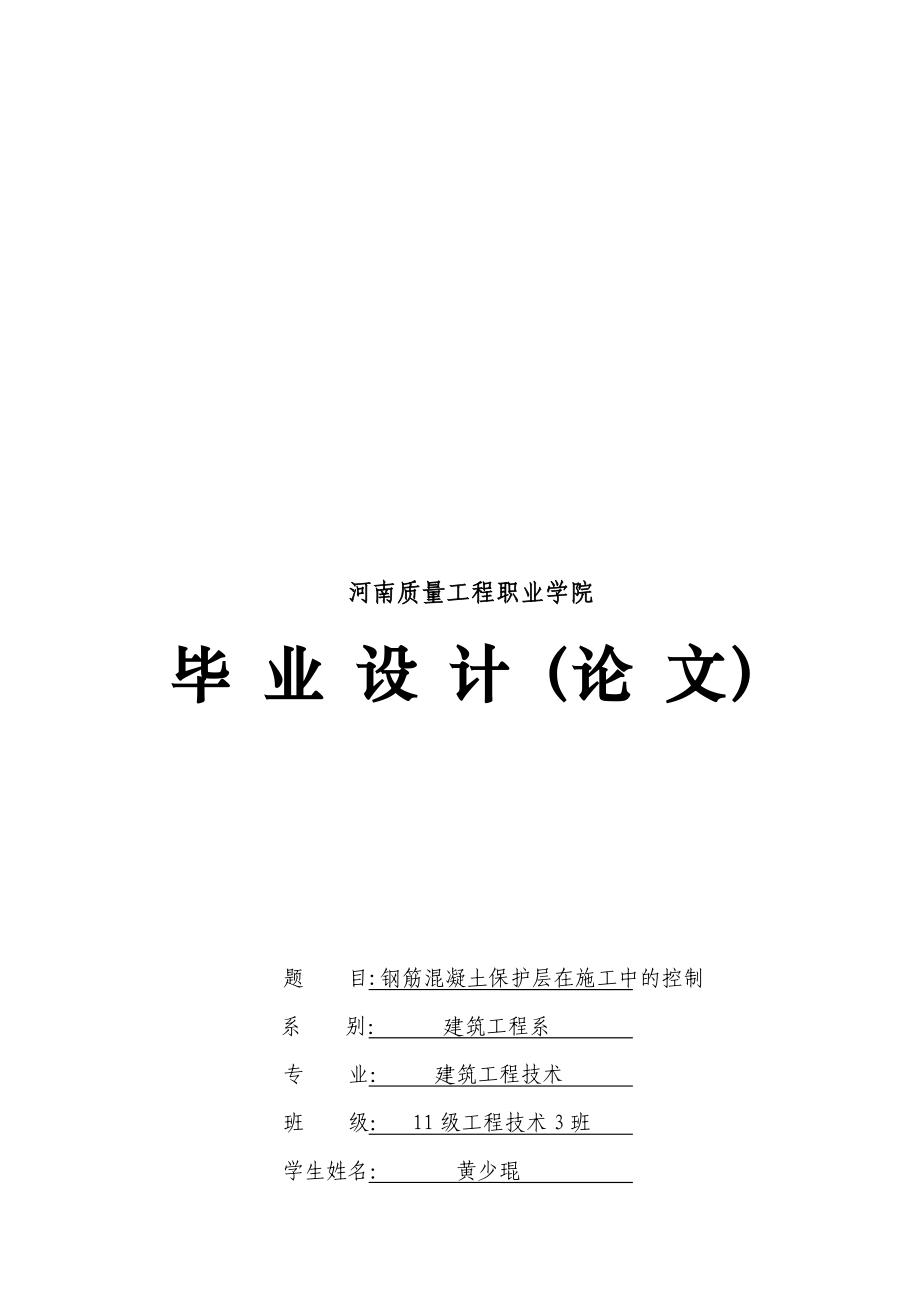 钢筋混凝土保护层在施工中的控制1.doc_第1页