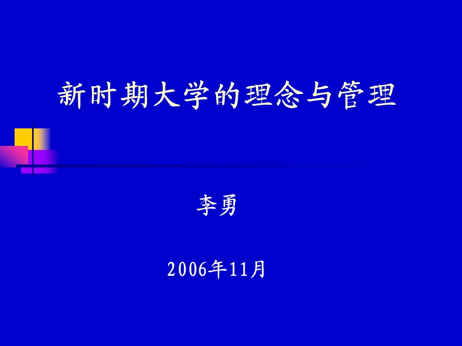 新时期大学的理念与管理.ppt_第1页