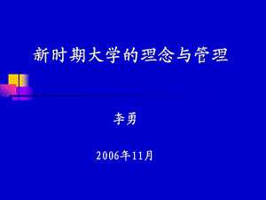 新时期大学的理念与管理.ppt