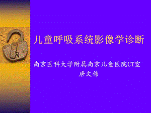 儿童胸部CT诊断.ppt