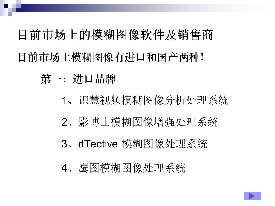 公安模糊图像处理系统各厂商软件简介.ppt_第2页