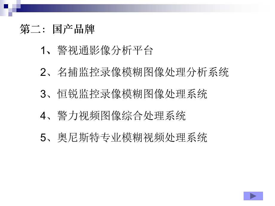 公安模糊图像处理系统各厂商软件简介.ppt_第3页