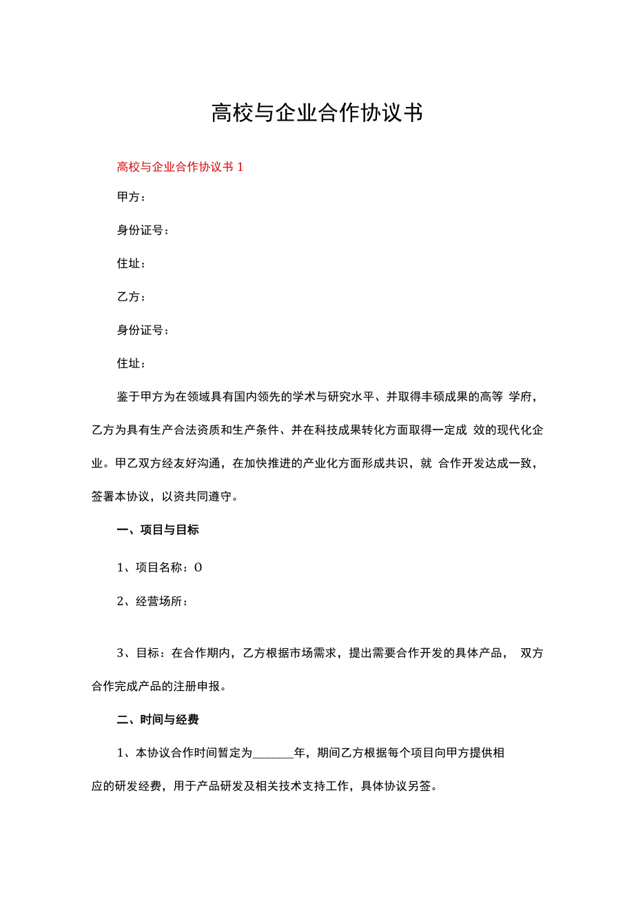 高校与企业合作协议书（精选28篇）.docx_第1页