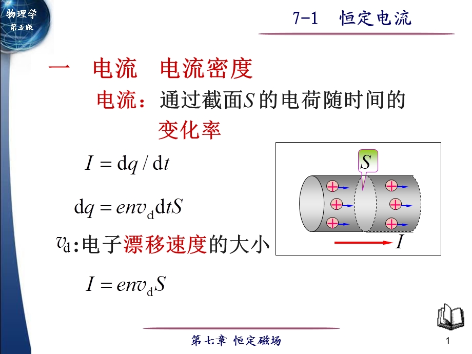 大学物理(第五版上册高等教育版)7-1恒定电流.ppt_第1页