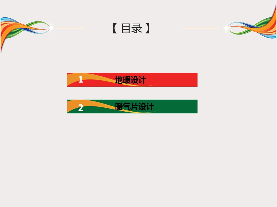 地暖、散热器设计流程及标准.ppt_第2页