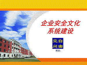 安全文化系统建设.ppt