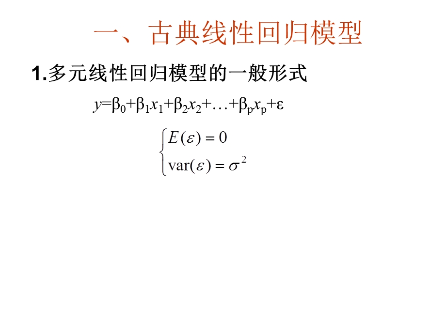 古典线性回归模型.ppt_第2页