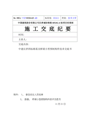 小型预制构件施工技术交底模板.doc