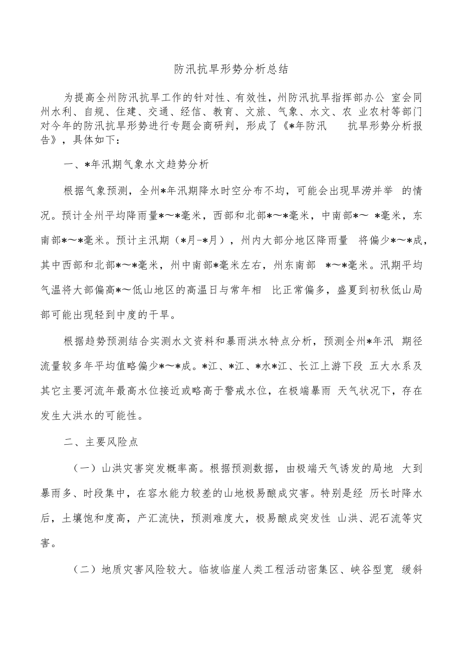 防汛抗旱形势分析总结.docx_第1页