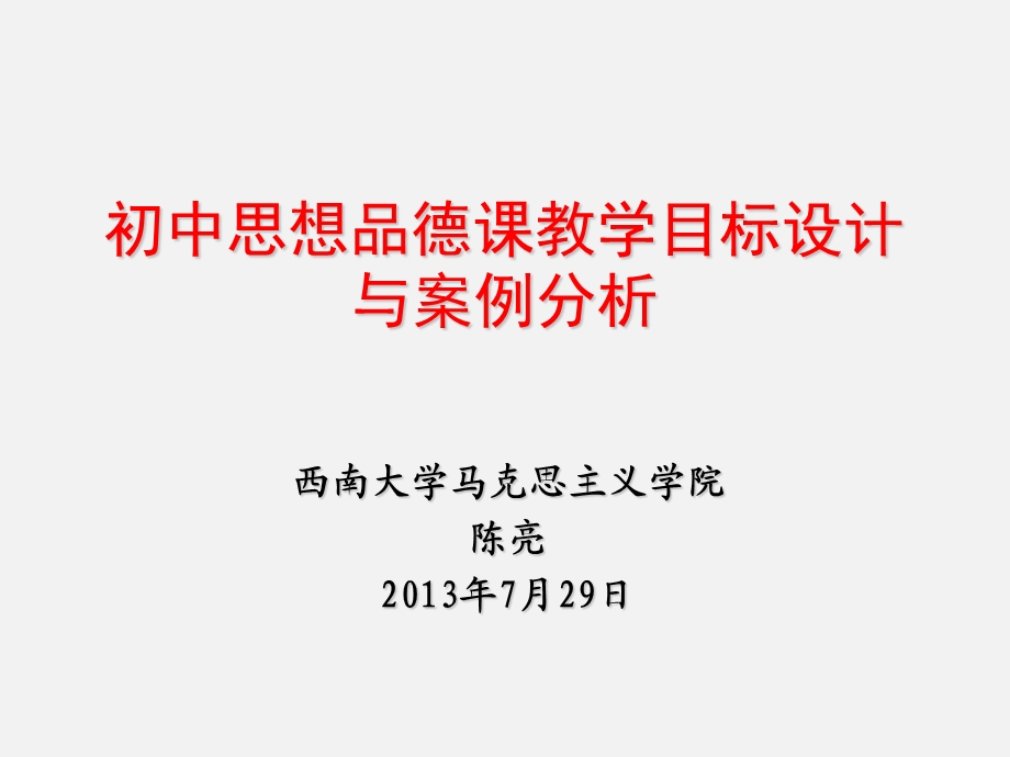 初中思想品德课教学目标设计与案例分析(演示版).ppt_第1页