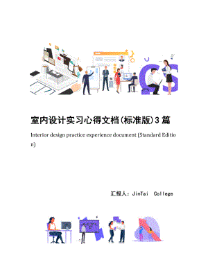 室内设计实习心得文档(标准版)3篇.docx