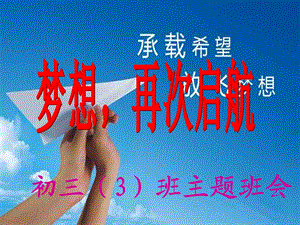 初三3班主题班会《梦想从这里起航》.ppt