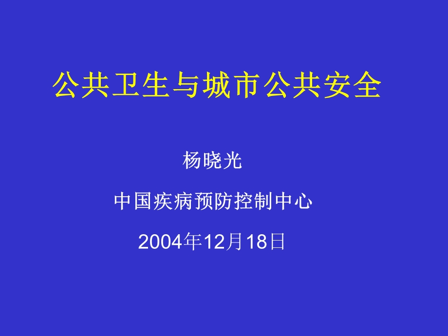 公共卫生与城市公共安全.ppt_第1页