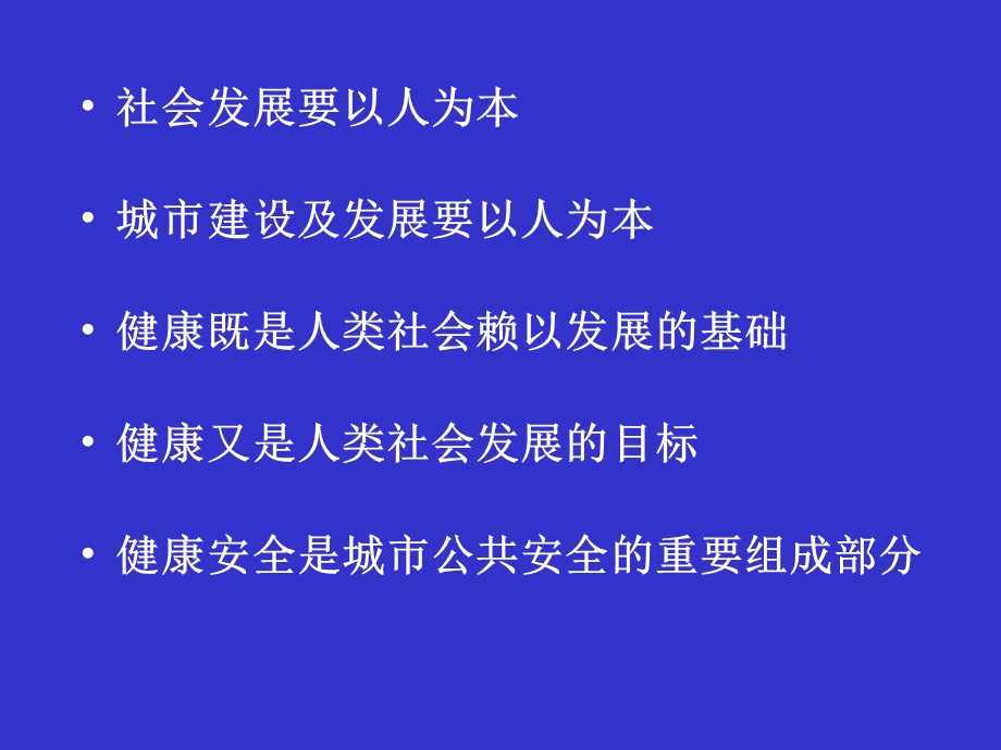 公共卫生与城市公共安全.ppt_第2页