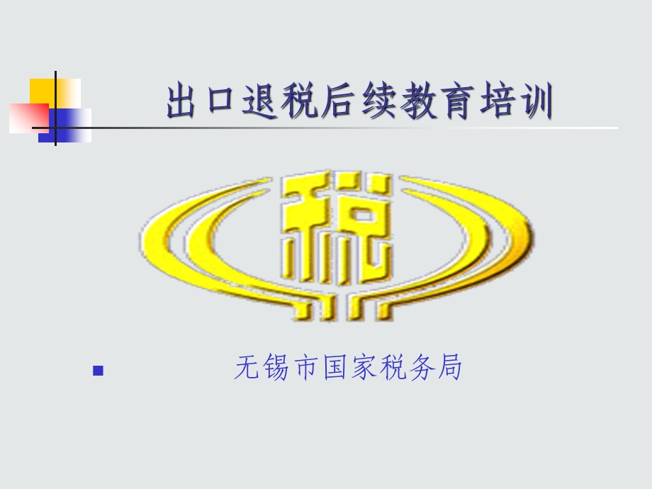 出口退税后续教育培训-税务局.ppt_第1页