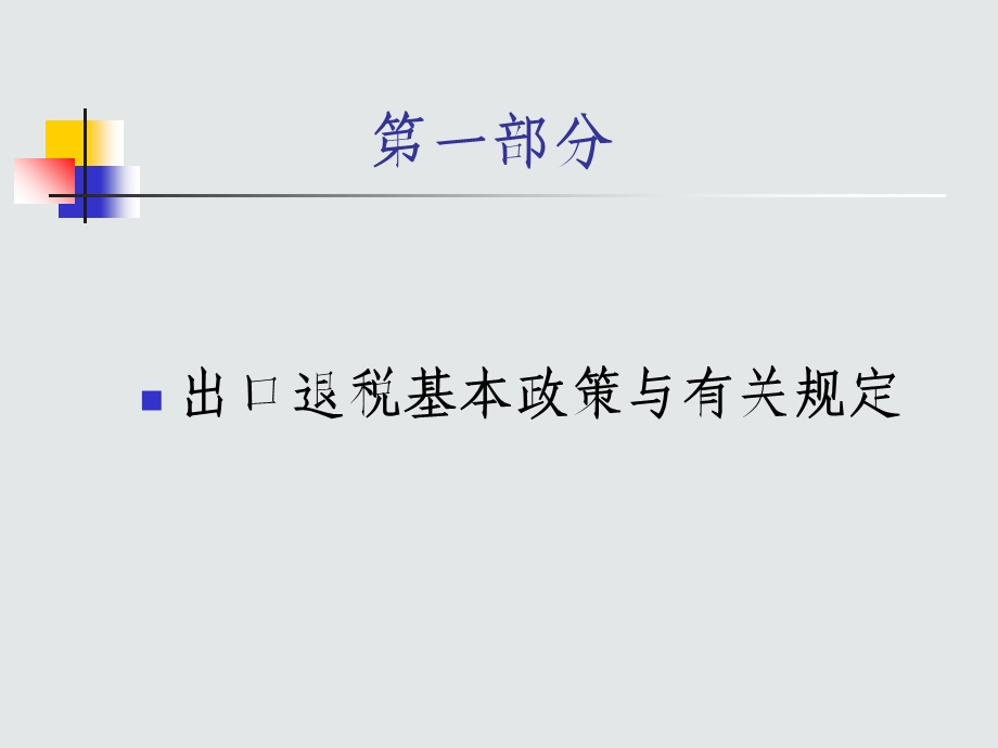 出口退税后续教育培训-税务局.ppt_第2页