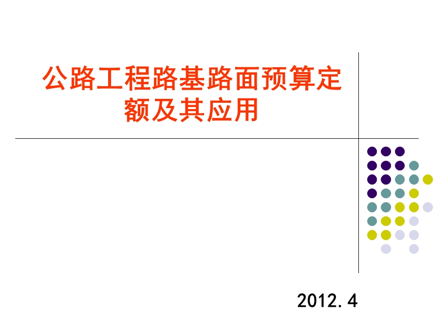 公路造价-路面预算定额运用.ppt_第1页