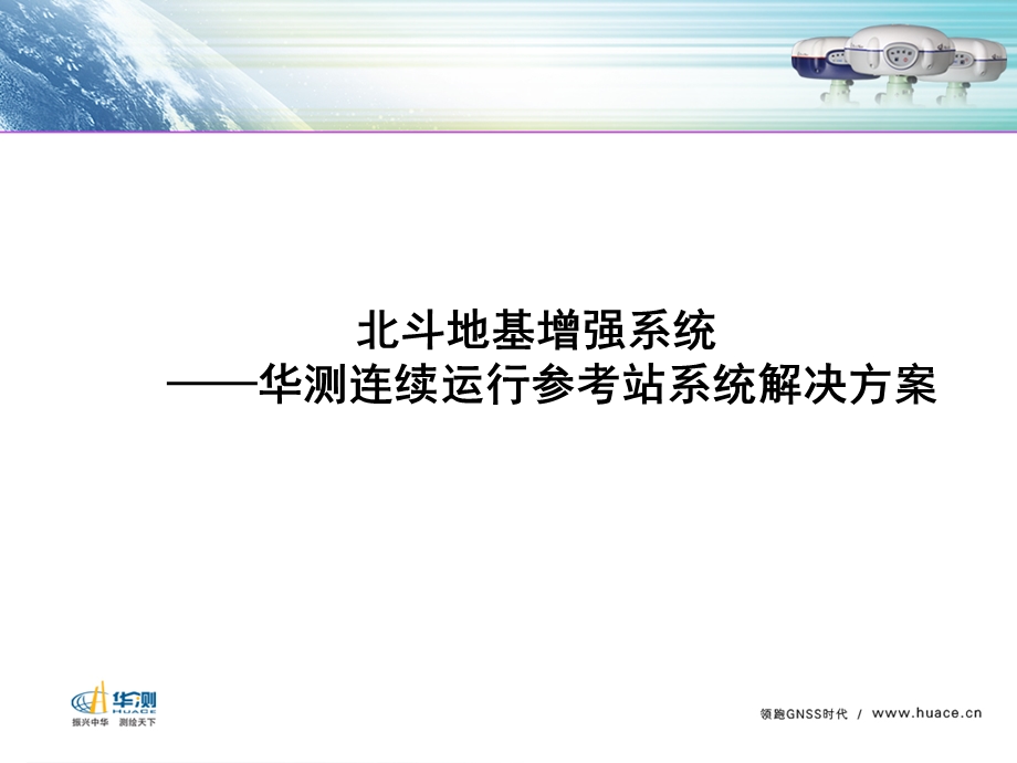 北斗地基增强系统.ppt_第1页