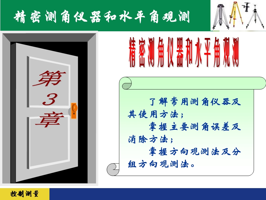 分组观测法、偏心观测.ppt_第2页