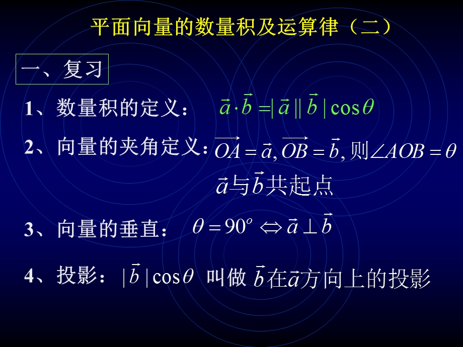 平面向量的数量积(二)滕宏银.ppt_第1页