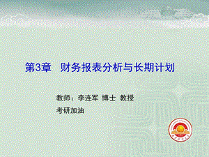 公司理财-罗斯第八版第3章财务报表分析与长期计划.ppt