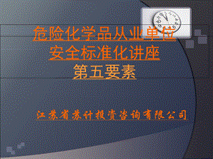 安全标准化第五要素(生产设施).ppt