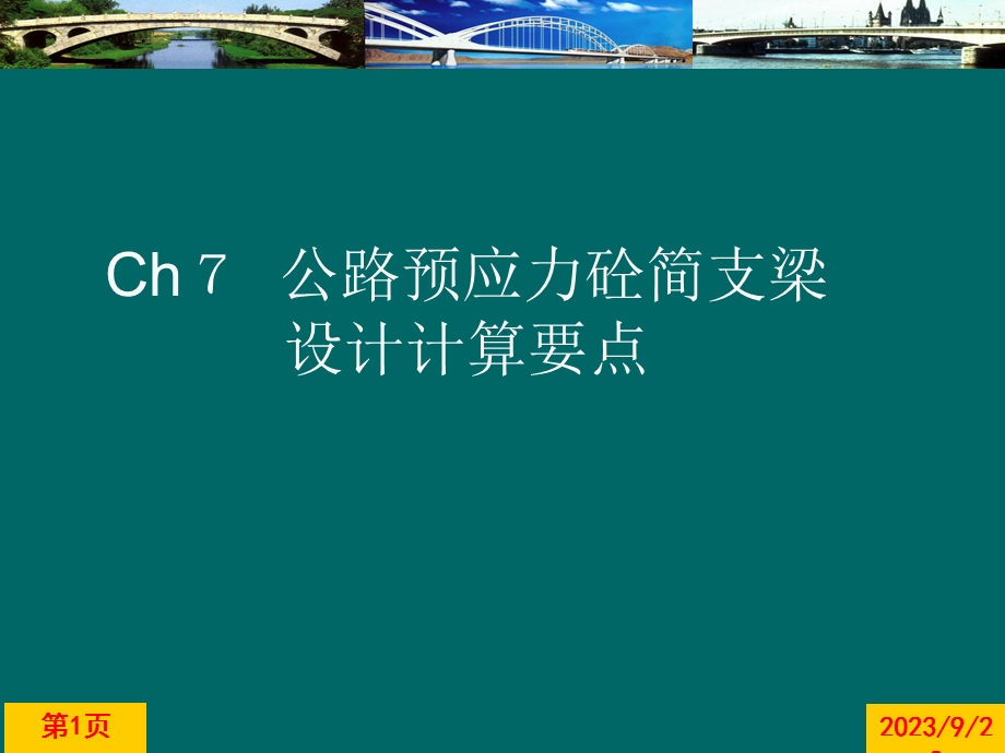 公路预应力混凝土简支梁设计.ppt_第1页