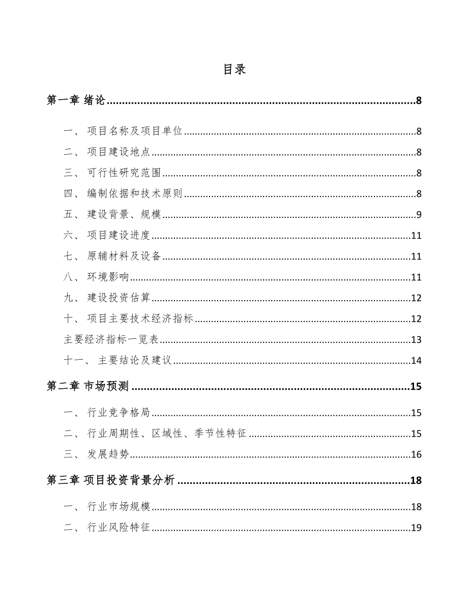 宿迁环保专业设备项目可行性研究报告.docx_第1页