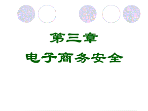 安全电子商务基础.ppt