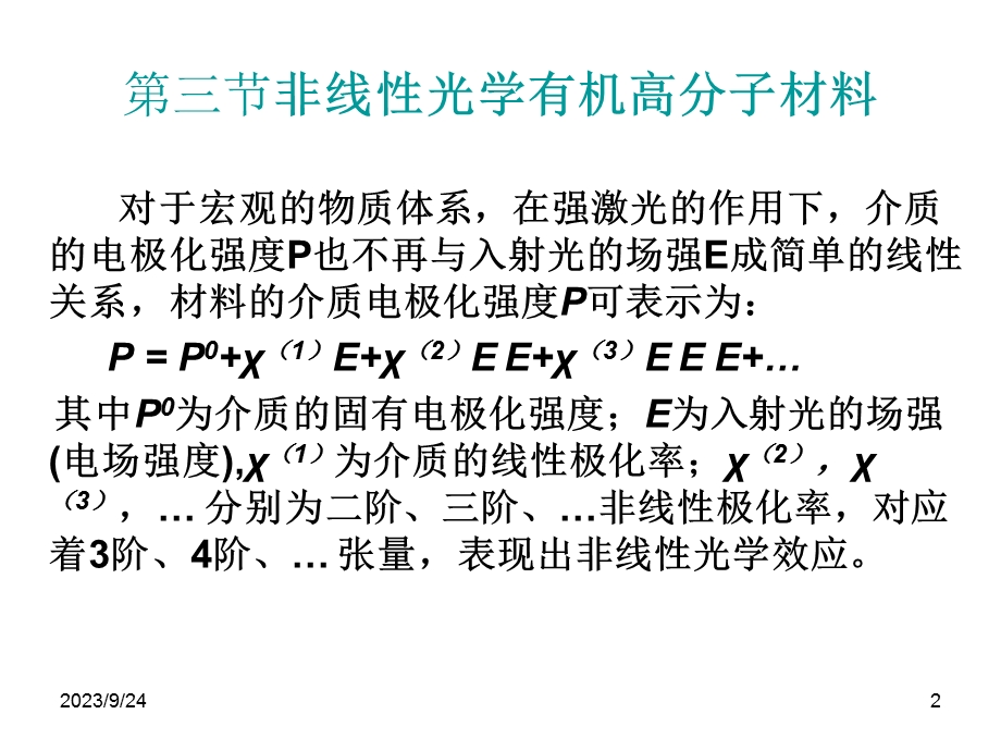 功能高分子化学课件非线性光学-光电转换材料.ppt_第2页