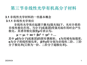 功能高分子化学课件非线性光学-光电转换材料.ppt