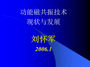 功能磁共振技术现状与发展.ppt