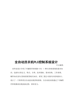 全自动洗衣机PLC控制系统设计方案.docx