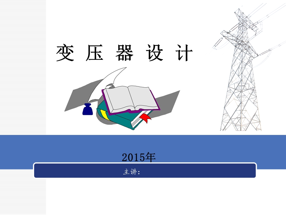 变压器设计(2015版).ppt_第1页