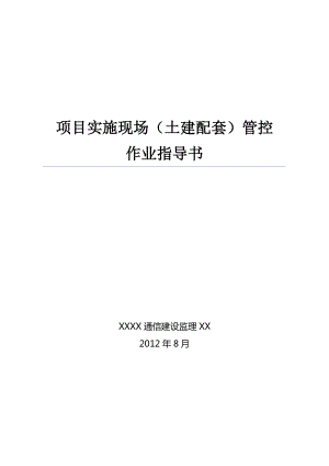 实施现场(土建配套)管控作业指导书V10.doc