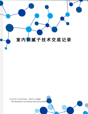 室内刮腻子技术交底记录.doc