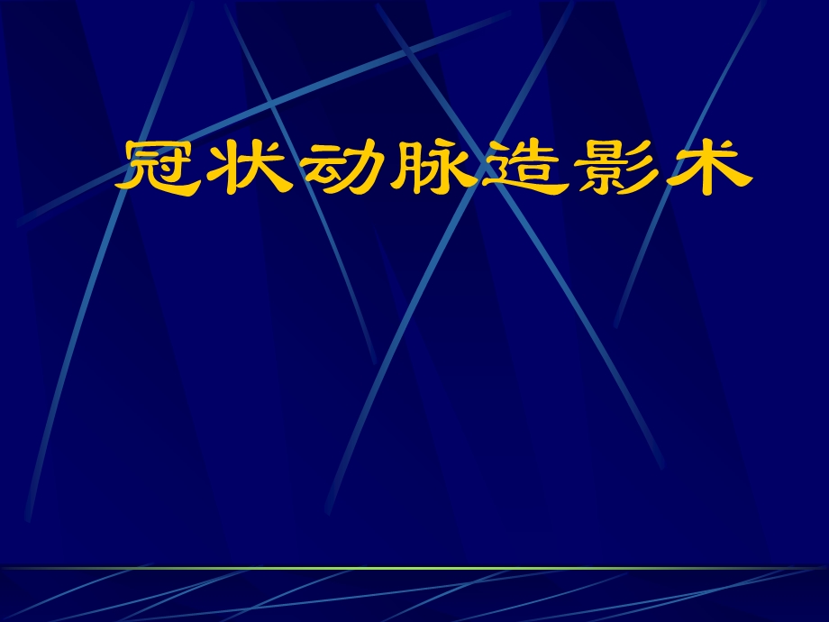 冠脉造影术基础及指引导管选择.ppt_第1页