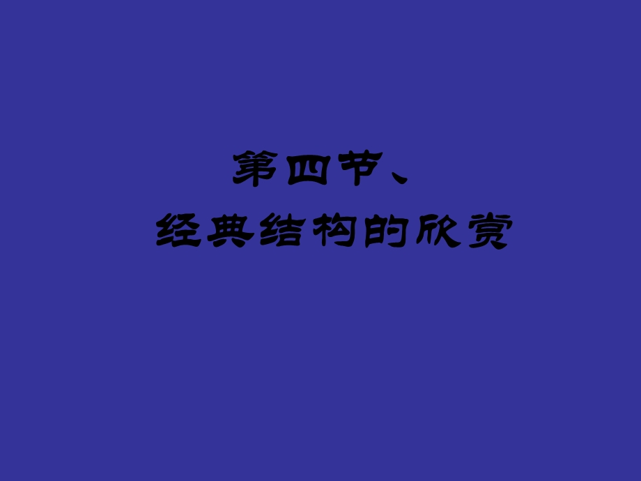 典型结构的欣赏0904.ppt_第1页