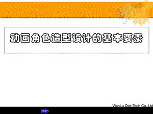 动画角色造型设计的基本要素.ppt