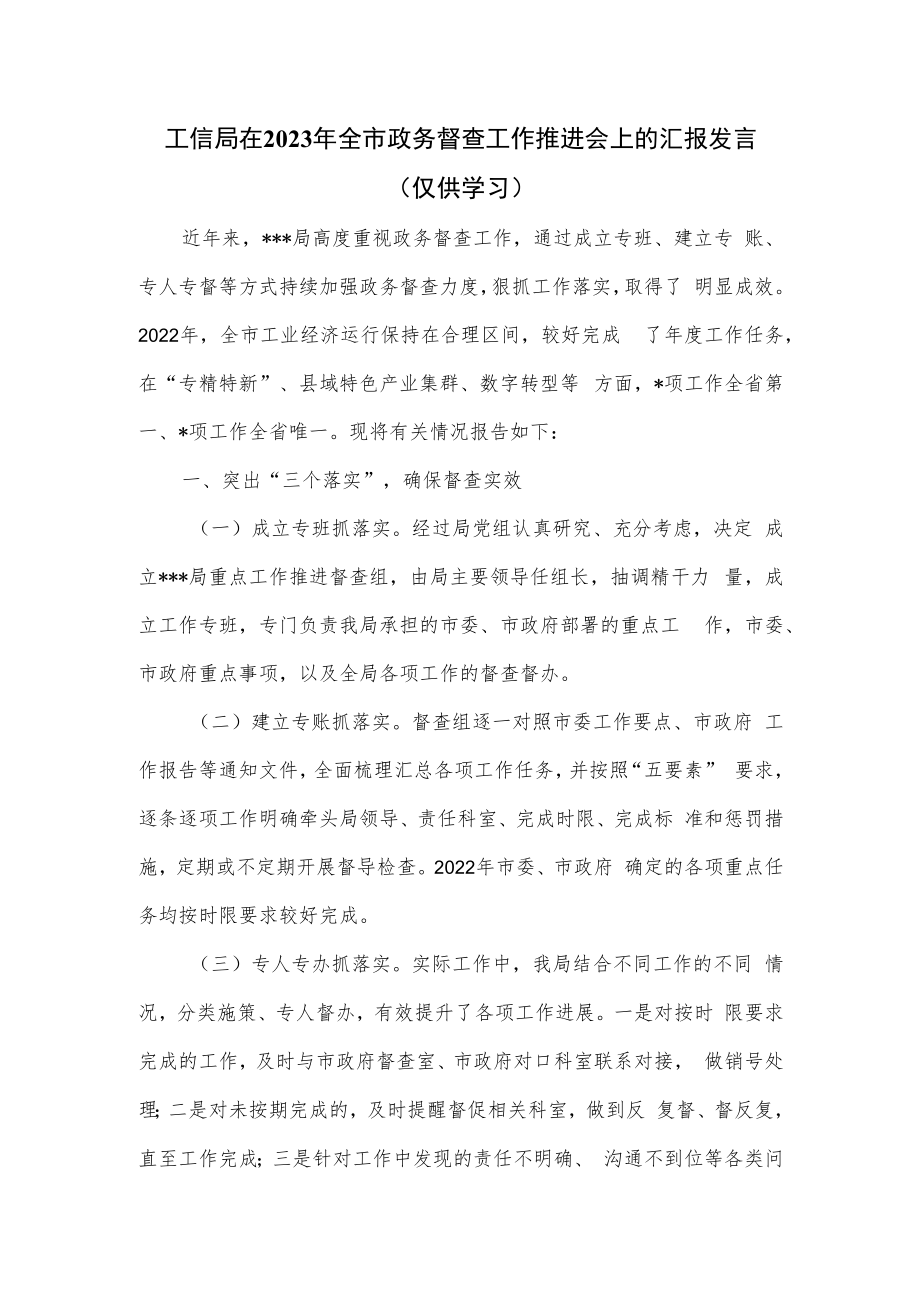 工信局在2023年全市政务督查工作推进会上的汇报发言.docx_第1页