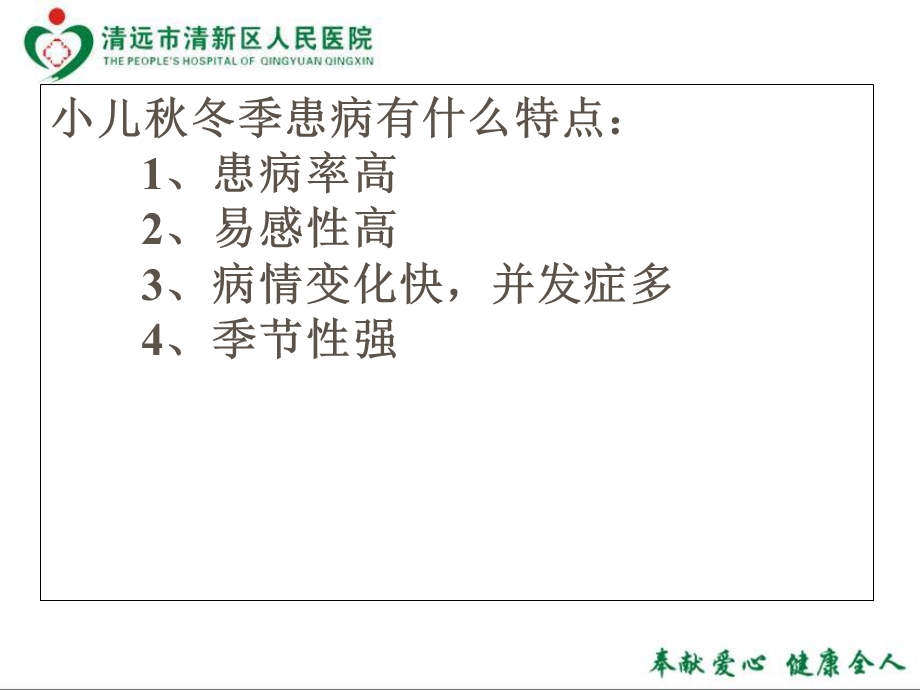 儿童秋冬季常见病的防治.ppt_第3页