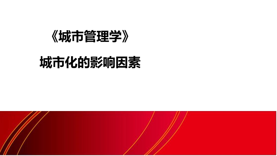 城市化的影响因素.ppt_第1页