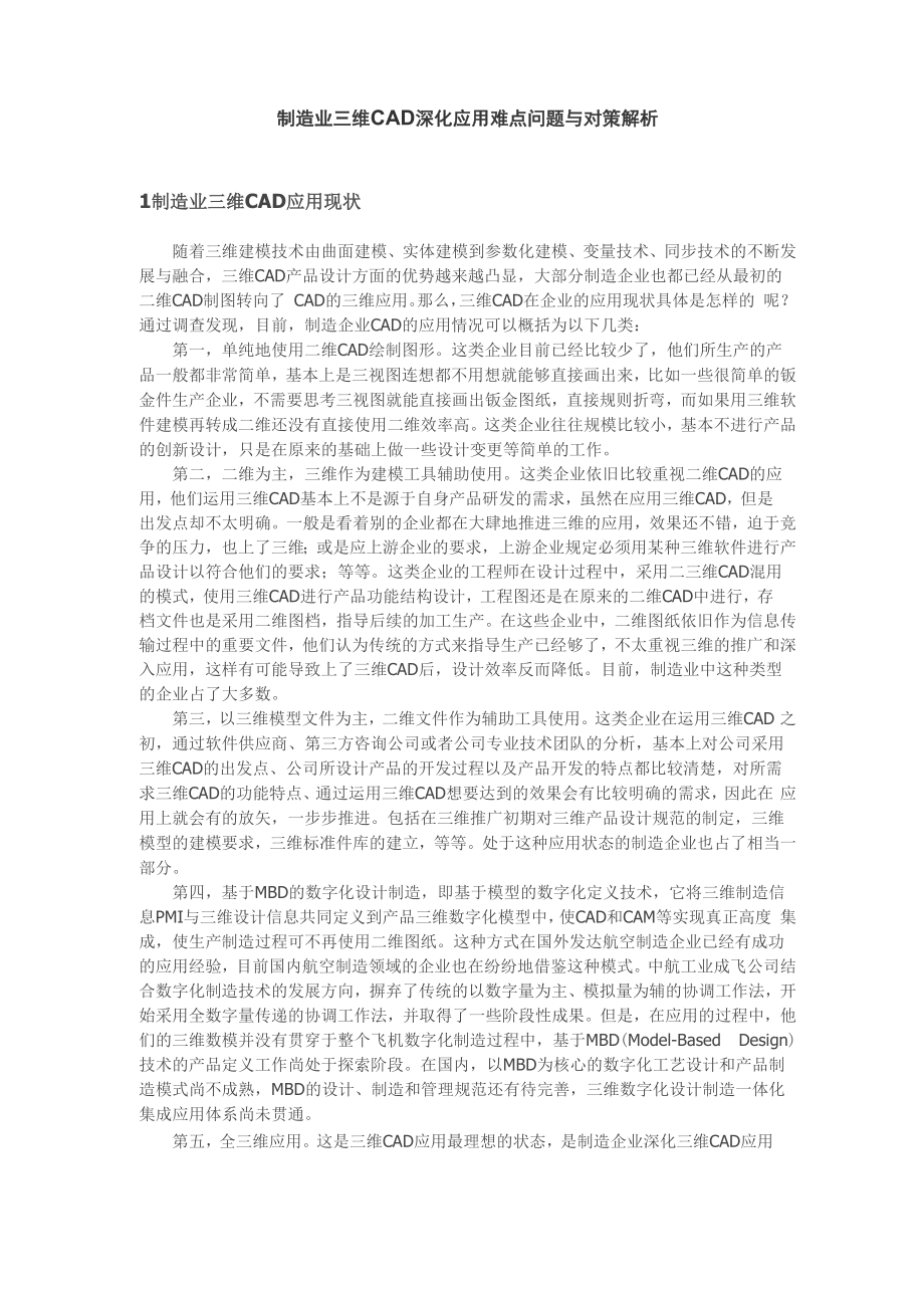 制造业三维CAD深化应用难点与对策解析.docx_第1页