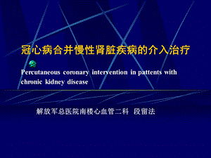 冠心病合并慢性肾脏疾病的介入治疗.ppt