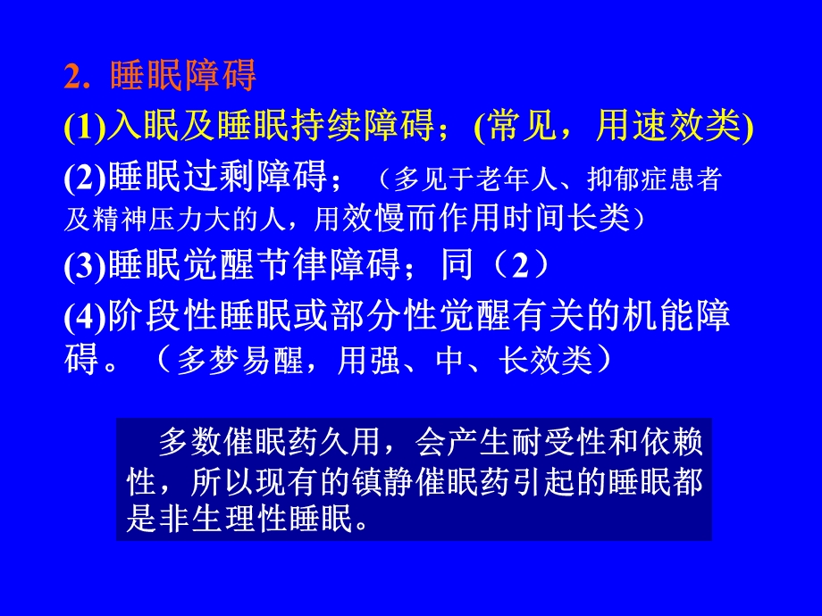 药理学课件第十一章镇静催眠药.ppt_第3页