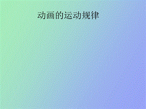 动画的运动的基础知识.ppt