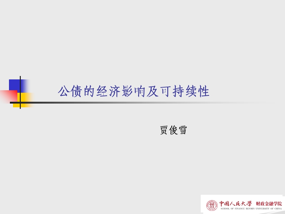 公债的经济影响及可持续性.ppt_第1页