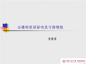 公债的经济影响及可持续性.ppt