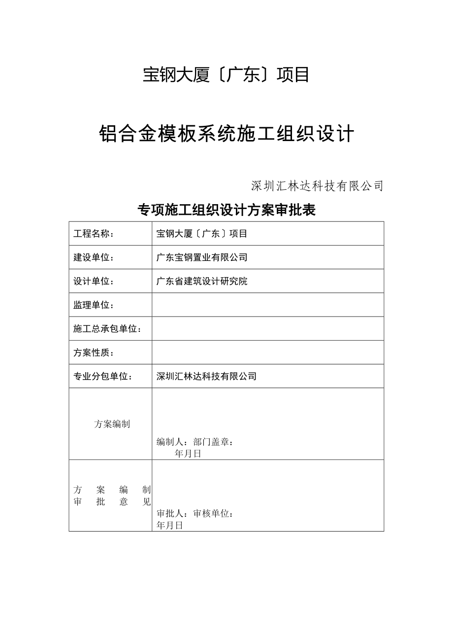 宝钢大厦铝合金模板施工方案.doc_第1页